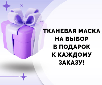 Маска для лица в подарок к каждому заказу!