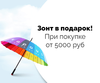 ЗОНТ В ПОДАРОК!