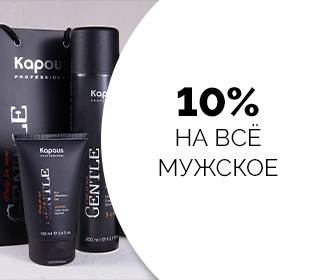 Скидка 10% на всю мужскую серию «Gentle»