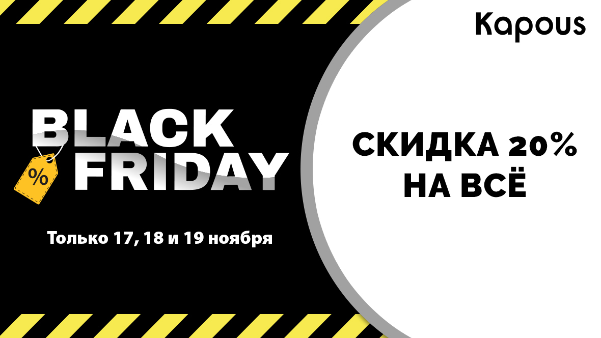 черная пятница в Kapous скидка 20%!!!