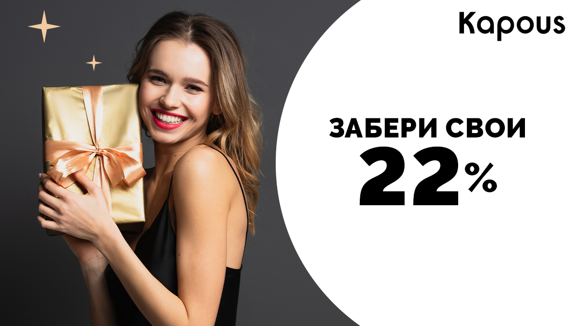 KAPOUS 22 ГОДА!_1180х664 (1).jpg